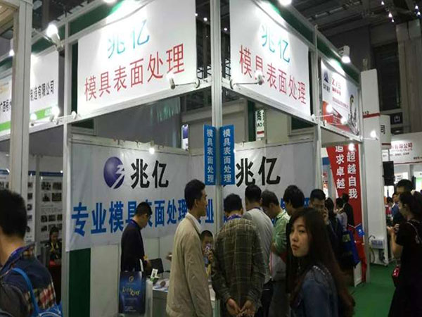 兆亿模具展会